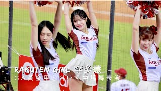 台湾プロ野球【楽天桃猿】이다혜 李多慧le_dahye(Rakuten Girls)GA黄金甲|ミッドフィールダンスパフォーマンス❤️2023/05/04[4K60P]