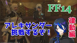 [FF14] 初心者ドラゴンの珍道中！？　FF14編　vol55　[シャヘル]