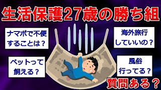 【生活保護まとめ】生活保護27歳の勝ち組だけど質問ある？