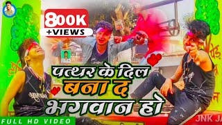 !! पत्थर के दिल तू बना था भगवान हो || ke Dil tu banaa da Bhagwan ho ||#2022_bewafai video