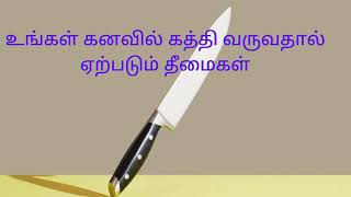 உங்கள் கனவில் ஒரு கத்தி வருவதால் ஏற்படும் தீமைகள் kanavu palangal Tamil