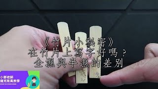 《竹片小秘密》竹片上寫字好嗎？全濕與半濕的差別