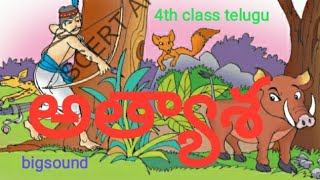 అత్యాశ || athyasa || 4th class telugu|| new textbook || telugu  ||తెలుగు || bigsound