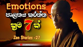 7 ways to control your emotions | zen stories-27 | React නොකර ඉන්න හැටි | @alokaalighttolife