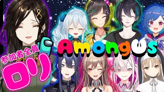 【#ロリアモアス/Among US】うちゅーでだましあいころしあいごっこ！！！【白雪 巴/にじさんじ】