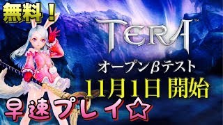 【TERA】PS4：日本版 年内リリースに備えて初見プレイ中！【ベータテスト】＃2