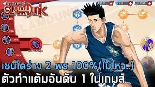 เซนโดร่าง 2 พรสวรรค์(ไม่)100% ตัวทำคะแนนอันดับ 1 ของเกมส์ !! | SLAMDUNK MOBILE