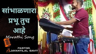 माझे जीवन माझा आत्मा, प्रभू तुझ्याकडे मी ठेवितो..Marathi Jesus Song