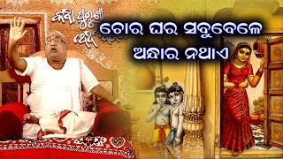 ଚୋର ଘର ସବୁବେଳେ ଅନ୍ଧାର ନଥାଏ || Episode 29 || Spiritual tips