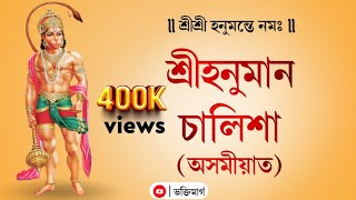 Assamese Hanuman Chalisa || অসমীয়া হনুমান চালিশা | #hanuman_chalisa