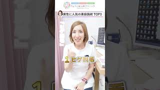 男性人気の美容施術3選 #shorts