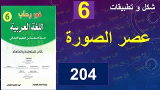 عصر الصورة شكل و تطبيقات في رحاب اللغة العربية 204