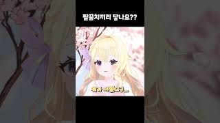 팔꿈치끼리 닿나요?  #vtuber #shorts