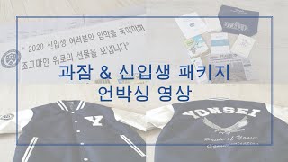 [자유영상] 연세대 언홍영 20학번의 과잠\u0026신입생 패키지 언박싱! | 20-1 신입부원 자유영상