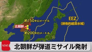 北朝鮮が弾道ミサイル発射（2022年11月2日）