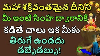 మహా శక్తివంతమైన దీనిని మీ ఇంటి సింహ ద్వారానికి కడితే చాలు ఇక మీకు తిరుగే ఉండదు డబ్బేడబ్బు