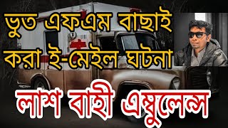 Bhoot FM| লাশ বাহী এম্বুলেন্স ।। Real ghost story | Bhoot fm email episode #bhootfm