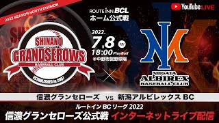 2022.7.8 ルートインBCリーグ 2022  信濃グランセローズ vs 新潟アルビレックスBC