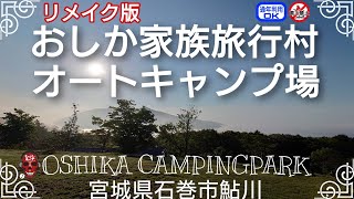 おしか家族旅行村オートキャンプ場 (通年利用可能) 全サイト紹介  夜間でもスタッフ常駐の安心キャンプ！