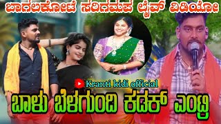 ಸರಿಗಮಪ ಬಾಳು ಬೆಳಗುಂದಿ ಕಡಕ್ ಎಂಟ್ರಿ #Bagalkote saregamapa live video #Kranti kidi official 💫