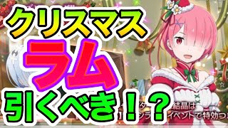 【リゼロス】クリスマスラム引くべき！？それとも見送るべき！？いろいろステータスをもとに考えてみた！！！