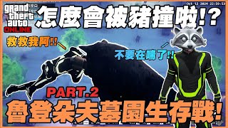 GTA變體感遊戲？阿不思被豬撞到受不了？全程幾乎零貢獻？最後獲得最高擊殺數獎勵！｜GTA5精華【YEHSU耶酥】