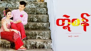 တ္ၚဲစန်  ဒယှ်ေ ဂကောံ Mon Music Videos 2017