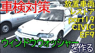 車検対策 撤去されていたウォッシャーを作る シビックレストアpart19 DIY Honda Civic SiR B16A VTEC