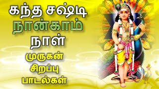 கந்தசஷ்டி நான்காம் நாள் முருகன் சிறப்பு பாடல்கள் | FOURTH  DAY OF KANDASASHTI SPECIAL Murugan Songs