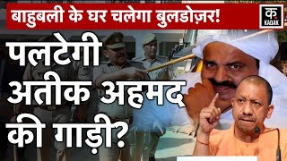 Umesh Pal के आरोपियों के घर पर चलेगा Bulldozer?| Prayagraj Golikand | UP News | CM Yogi | Bikru Kand