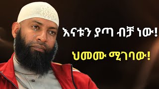 እናቱን ያጣ ብቻ ነው ህመሙ ሚሰማው | ኡስታዝ ካሚል ጣሀን ያስለቀሰው | USTAZ Kamil Taha | Enatun Yata