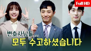 [정말 끝일리갈?] 끝까지 유쾌한 〈리갈하이〉 변호사들의 마지막 인사★ #모두_수고하셨습니다