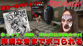 【Propnight】間違いなく最強の生存者！！圧倒的激ウマサバイバーに成すすべなくボコボコにされたったｗｗｗ【プロップナイト　実況】