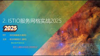 教主技术进化论2025 2 ISTIO2025 2 安装双集群