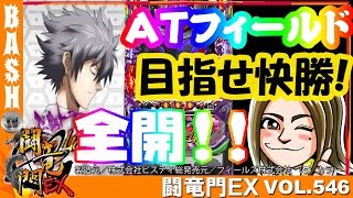 【エヴァ勝利】楓☆ 闘竜門EX vol.546《GETGET1000》 [BASHtv][パチスロ][スロット]