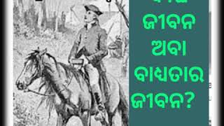 ଦୀର୍ଘ ଜୀବନ ଅବା ବାଧ୍ୟତାର ଜୀବନ