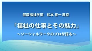 【東日本国際大学】オープンキャンパス模擬授業「福祉の仕事とその魅力」～ソーシャルワークのプロが語る～