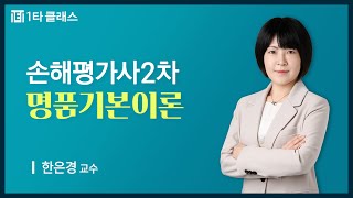 [손해평가사 무료강의] 손해평가사 2차 《제26강》 명품기본이론 [복분자ㆍ보험금] 한은경 교수