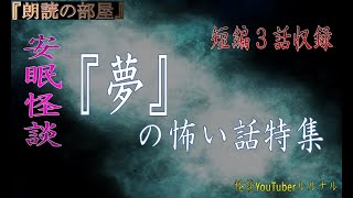 【怖い話】 怪談師ルルナルの安眠怪談 『夢』の怖い話特集  【怖い話,怪談,都市伝説】