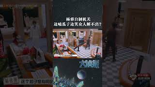 杨蓉自制机关，边嗑瓜子边笑众人竟解不出 《大侦探7》Who's the murderer S7丨Mango TV