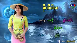 ပအိုဝ္းအဆိုေတာ္ \