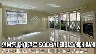 LX-211141 한남동 대사관로 인근 조용한 고급주택가 SOD3차 테라스세대 월세