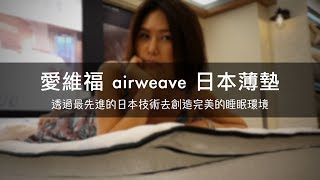 睡得飽睡得好 健康自然沒煩惱 日本市占第一 愛維福床墊airweave 88節超夯首選