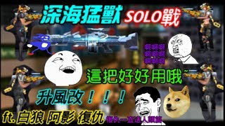 【全民槍戰】與夥伴們打場深海猛獸SOLO大戰!!!這把好好用哦(≧ω≦)升風改!!!感謝復仇一直送分ft.白狼 阿影 復仇(精華)