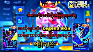 Legend skin | တစ်ကောင် အမြန်ရဖို့ဘာတေလိုအပ်လဲ😎🔥