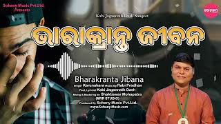 Bharakranta Jibana ||  ଭାରାକ୍ରାନ୍ତ ଜୀବନ || Karunakara || New Odia Song 2024 || Sohany Classic