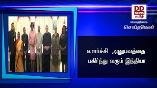 வளர்ச்சி  அனுபவத்தை பகிர்ந்து வரும் இந்தியா#PodhigaiTamilNews #பொதிகைசெய்திகள்