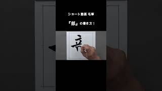 ショート動画毛筆『部』の書き方❗️#shorts#無我書道公式ホームページ #japanesecalligraphy #俊峰書道教室