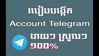 របៀបបង្កើត account Telegram ងាយៗ ស្រួលៗ