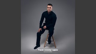 Твой номер один